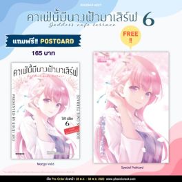 (มังงะ) คาเฟ่นี้มีนางฟ้ามาเสิร์ฟ เล่ม 6 [แถมฟรี! Postcard]