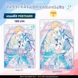 (มังงะ) บันทึกรักเจ้าหญิงหนอนหนังสือ เล่ม 2 [แถมฟรี! Postcard]