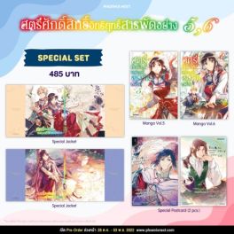 (MG) Special Set สตรีศักดิ์สิทธิ์อิทธิฤทธิ์สารพัดอย่าง เล่ม 5-6