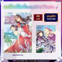 (LN) สตรีศักดิ์สิทธิ์อิทธิฤทธิ์สารพัดอย่าง เล่ม 6 [แถมฟรี! Postcard]