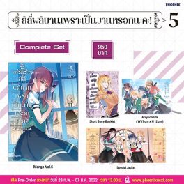 (MG) Complete Set ลิลีผลิบานเพราะเป็นงานหรอกนะคะ! เล่ม 5