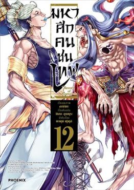 (MG) มหาศึกคนชนเทพ เล่ม 12 