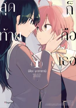 (MG) สุดท้ายก็คือเธอ (ฉบับปรับปรุงใหม่) เล่ม 1 