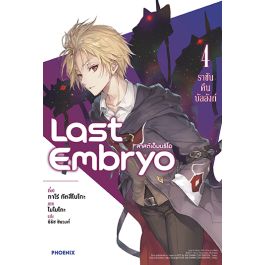Last Embryo ลาสต์เอ็มบริโอ