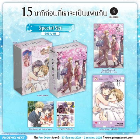 (มังงะ) Special Set 15 นาทีก่อนที่เราจะเป็นแฟนกัน (การ์ตูน) เล่ม 4 (ฉบับจบ)