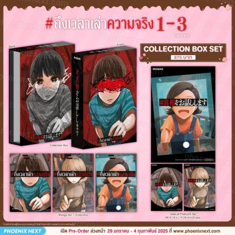(มังงะ) Collection Box Set #ถึงเวลาเล่าความจริง (การ์ตูน) เล่ม 1-3 (ฉบับจบ)