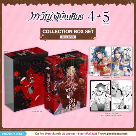 (มังงะ) Collection Box Set เทวัญผู้บั่นเศียร (การ์ตูน) เล่ม 4-5 (ฉบับจบ)