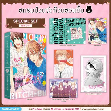 (มังงะ) Special Set ชมรมป่วน☆ก๊วนชวนยิ้ม (การ์ตูน) เล่ม 2