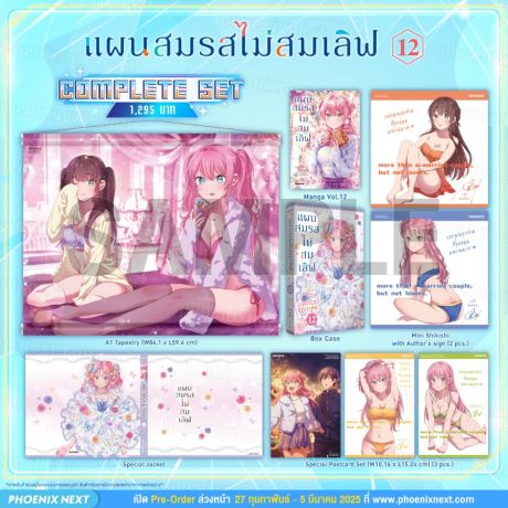 (มังงะ) Complete Set แผนสมรสไม่สมเลิฟ เล่ม 12