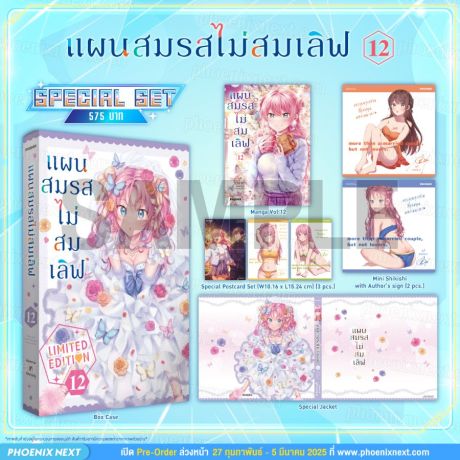 (มังงะ) Special Set แผนสมรสไม่สมเลิฟ เล่ม 12