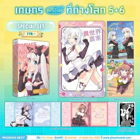 (มังงะ) Special Set เกษตรตามใจพี่ที่ต่างโลก เล่ม 5-6