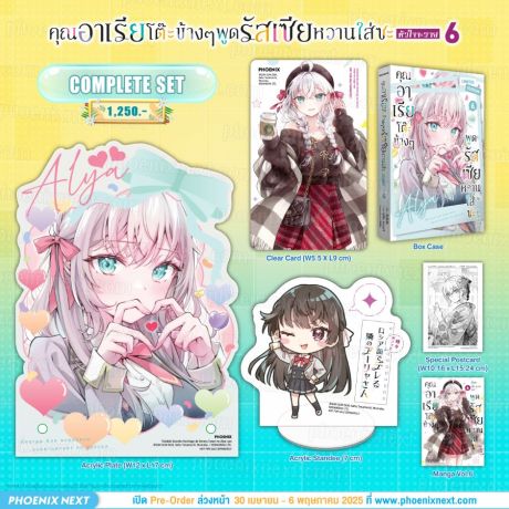 (มังงะ) Complete Set คุณอาเรียโต๊ะข้างๆพูดรัสเซียหวานใส่ซะหัวใจจะวาย เล่ม 6
