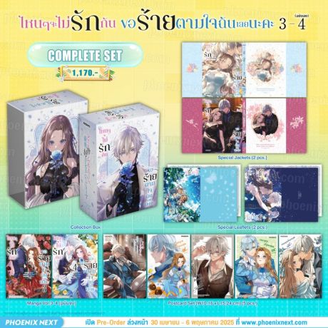 (มังงะ) Complete Set ไหนๆจะไม่รักกัน ขอร้ายตามใจฉันเลยนะคะ เล่ม 3-4 (ฉบับจบ)