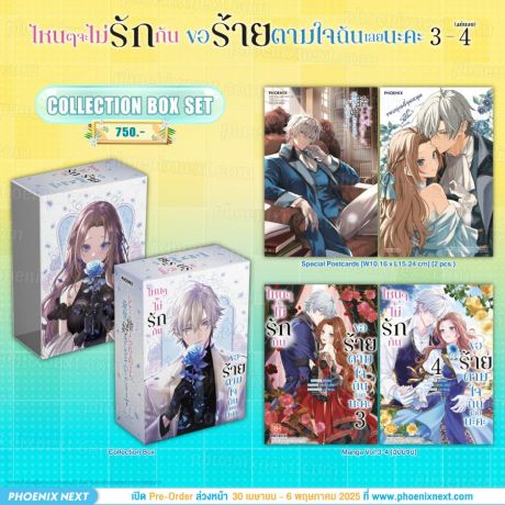 (มังงะ) Collection Box Set ไหนๆจะไม่รักกัน ขอร้ายตามใจฉันเลยนะคะ เล่ม 3-4 (ฉบับจบ)