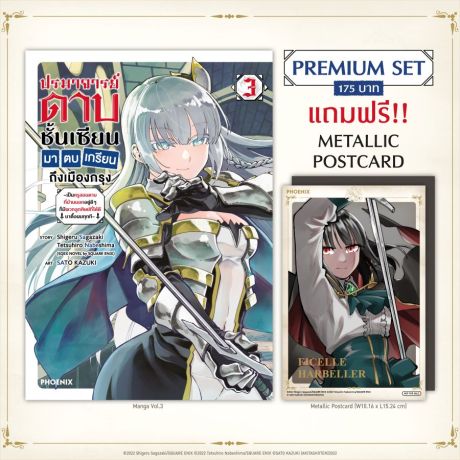 (มังงะ) ปรมาจารย์ดาบชั้นเซียนมาตบเกรียนถึงเมืองกรุง เล่ม 3 [แถมฟรี! Metallic Postcard]