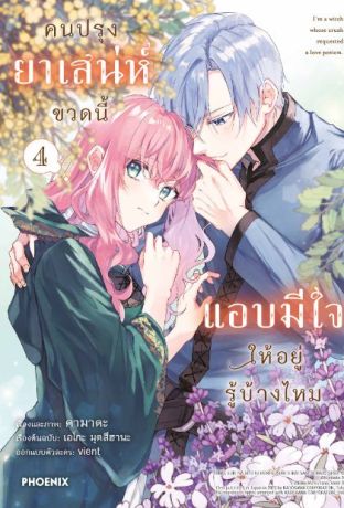 (มังงะ) คนปรุงยาเสน่ห์ขวดนี้แอบมีใจให้อยู่รู้บ้างไหม เล่ม 4