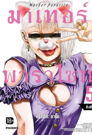 (มังงะ) มาเทอร์พาราไซต์ เล่ม 5