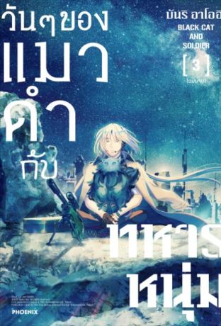 (มังงะ) วันๆของแมวดำกับทหารหนุ่ม เล่ม 3 (ฉบับจบ)