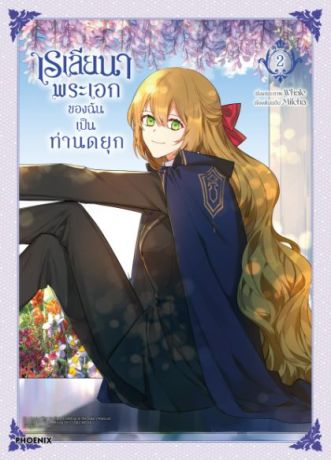 (มังงะ) เรเลียนา พระเอกของฉันเป็นท่านดยุก (การ์ตูน) เล่ม 2