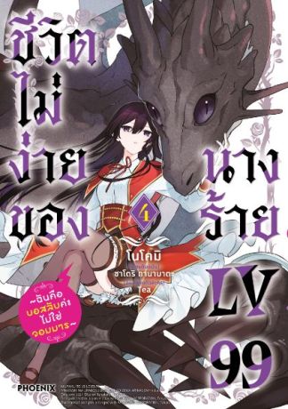 (มังงะ) ชีวิตไม่ง่ายของนางร้าย LV99 -ฉันคือบอสลับค่ะ ไม่ใช่จอมมาร- เล่ม 4