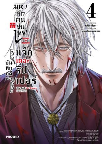 (มังงะ) มหาศึกคนชนเทพ แฟ้มลับ บันทึกคดีของแจ็กเดอะริปเปอร์ เล่ม 4