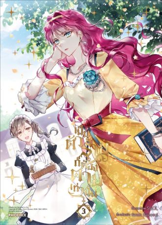 (มังงะ) เป็นตัวร้ายก็ต้องตายเท่านั้น (การ์ตูน) เล่ม 3