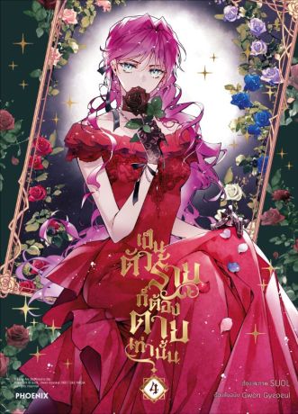 (มังงะ) เป็นตัวร้ายก็ต้องตายเท่านั้น (การ์ตูน) เล่ม 4