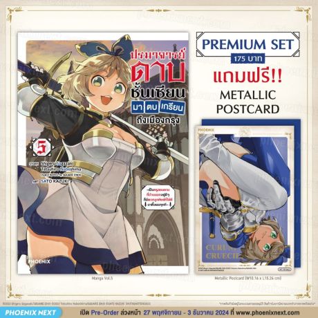 (มังงะ) ปรมาจารย์ดาบชั้นเซียนมาตบเกรียนถึงเมืองกรุง เล่ม 5 [แถมฟรี! Postcard]