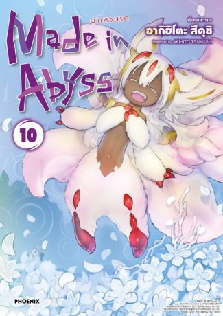 (มังงะ) Made in Abyss ผ่าเหวนรก เล่ม 10