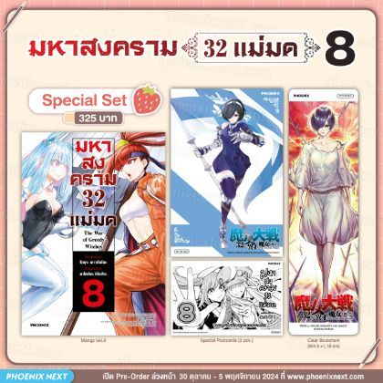 (มังงะ) Special Set มหาสงคราม 32 แม่มด เล่ม 8