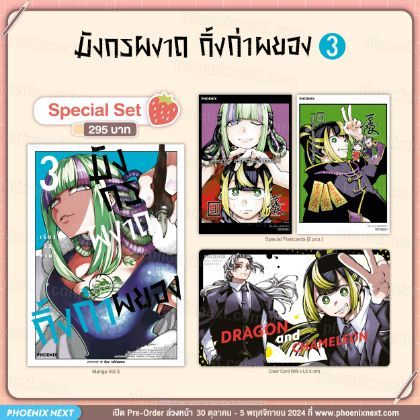 (มังงะ) Special Set มังกรผงาด กิ้งก่าผยอง (การ์ตูน) เล่ม 3