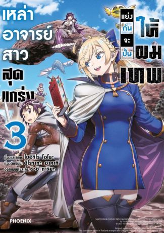 (มังงะ) เหล่าอาจารย์สาวสุดแกร่งแย่งกันจะปั้นให้ผมเทพ (การ์ตูน) เล่ม 3