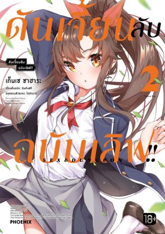 (มังงะ) ดันเจี้ยนลับฉบับเลิฟ!! (การ์ตูน) เล่ม 2