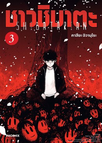 (มังงะ) ชาวชิบาตะ (การ์ตูน) เล่ม 3