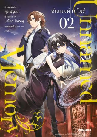 (มังงะ) Unnamed Memory (การ์ตูน) เล่ม 2