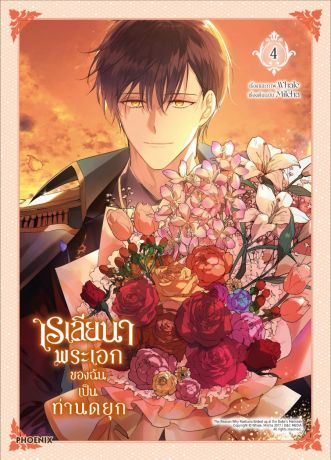 (มังงะ) เรเลียนา พระเอกของฉันเป็นท่านดยุก (การ์ตูน) เล่ม 4