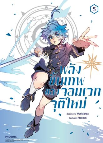 (มังงะ) พลังขั้นเทพของจอมเวทจุติใหม่ (การ์ตูน) เล่ม 5