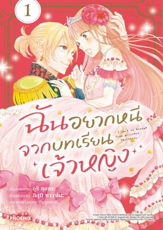 (มังงะ) ฉันอยากหนีจากบทเรียนเจ้าหญิง (การ์ตูน) เล่ม 1