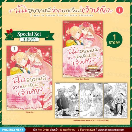 (มังงะ) Special Set ฉันอยากหนีจากบทเรียนเจ้าหญิง (การ์ตูน) เล่ม 1