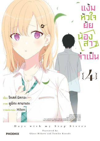 (มังงะ) แง้มหัวใจยัยน้องสาวจำเป็น เล่ม 4