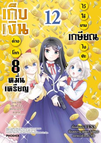 (มังงะ) เก็บเงินต่างโลก 8 หมื่นเหรียญไว้ใช้ยามเกษียณไงคะ (การ์ตูน) เล่ม 12