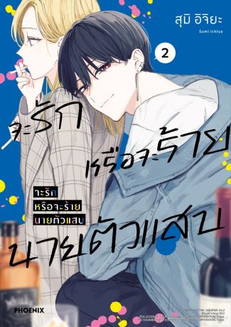 (มังงะ) จะรักหรือจะร้าย นายตัวแสบ (การ์ตูน) เล่ม 2