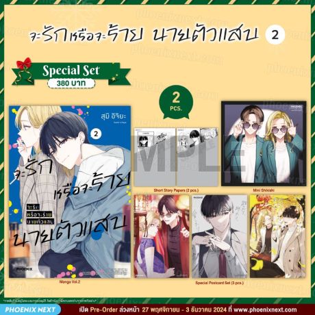 (มังงะ) Special Set จะรักหรือจะร้าย นายตัวแสบ (การ์ตูน) เล่ม 2