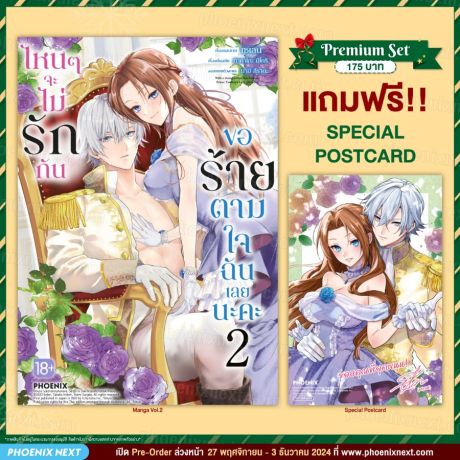 (มังงะ) ไหนๆจะไม่รักกัน ขอร้ายตามใจฉันเลยนะคะ (การ์ตูน) เล่ม 2 [แถมฟรี! Postcard]