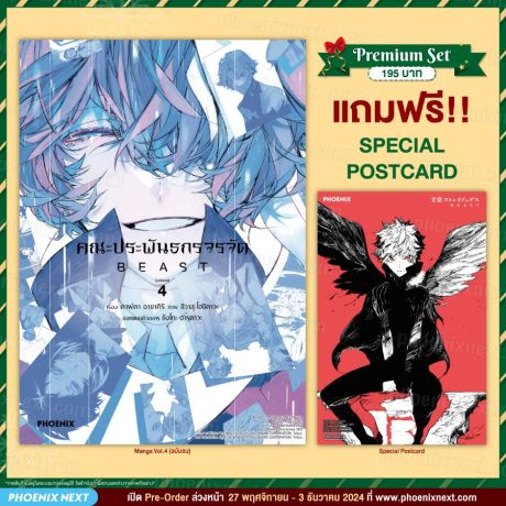 (มังงะ) คณะประพันธกรจรจัด BEAST (การ์ตูน) เล่ม 4 (ฉบับจบ) [แถมฟรี! Postcard]
