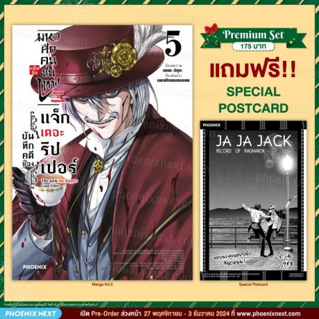 (มังงะ) มหาศึกคนชนเทพ แฟ้มลับ บันทึกคดีของแจ็กเดอะริปเปอร์ (การ์ตูน) เล่ม 5 [แถมฟรี! Postcard]