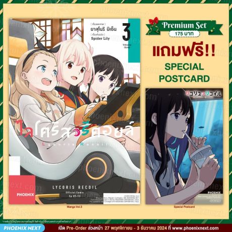 (มังงะ) ไลโคริส รีคอยล์ (การ์ตูน) เล่ม 3 [แถมฟรี! Postcard]