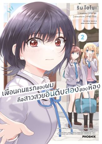 (มังงะ) เพื่อนคนแรกของผมคือสาวสวยอันดับสองของห้อง (การ์ตูน) เล่ม 2