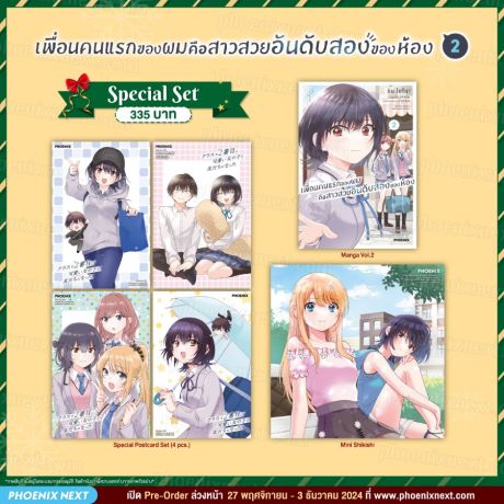(มังงะ) Special Set เพื่อนคนแรกของผมคือสาวสวยอันดับสองของห้อง (การ์ตูน) เล่ม 2