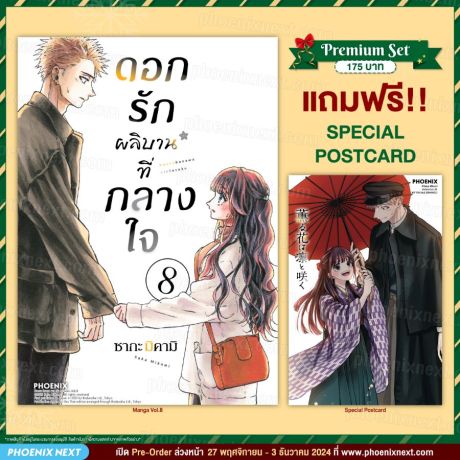 (มังงะ) ดอกรักผลิบานที่กลางใจ เล่ม 8 [แถมฟรี! Postcard]